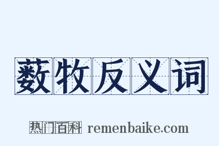 薮牧反义词是什么意思的图片